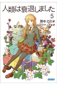 楽天kobo電子書籍ストア 人類は衰退しました5 田中ロミオ 楽天kobo電子書籍ストア 人類は衰退しました5 田中ロミオ